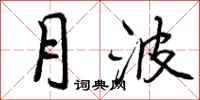 曾庆福月波行书怎么写