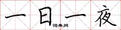荆霄鹏一日一夜楷书怎么写