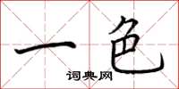 荆霄鹏一色楷书怎么写