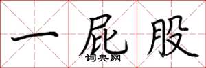 荆霄鹏一屁股楷书怎么写