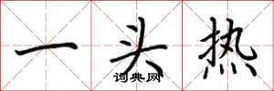 荆霄鹏一头热楷书怎么写