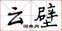 曾庆福云壁行书怎么写