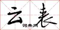 曾庆福云表行书怎么写