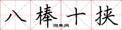 荆霄鹏八棒十挟楷书怎么写