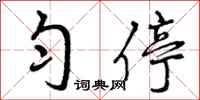 曾庆福匀停行书怎么写