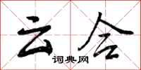 曾庆福云合行书怎么写