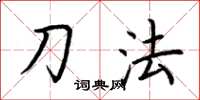 荆霄鹏刀法楷书怎么写