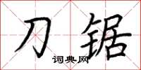 荆霄鹏刀锯楷书怎么写
