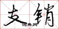 曾庆福支销行书怎么写