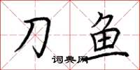 荆霄鹏刀鱼楷书怎么写