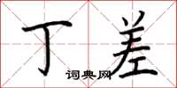 荆霄鹏丁差楷书怎么写