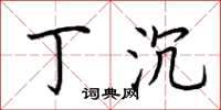 荆霄鹏丁沉楷书怎么写