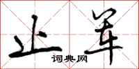 曾庆福止军行书怎么写