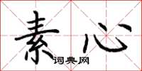 荆霄鹏素心楷书怎么写