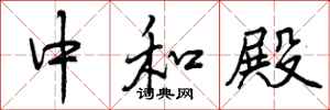 曾庆福中和殿行书怎么写