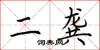 荆霄鹏二龚楷书怎么写