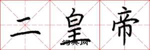 荆霄鹏二皇帝楷书怎么写