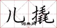 荆霄鹏儿撬楷书怎么写