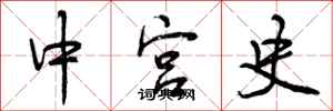 曾庆福中宫史行书怎么写