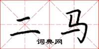 荆霄鹏二马楷书怎么写