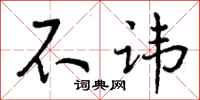 曾庆福不讳行书怎么写