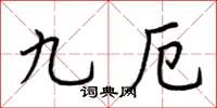 荆霄鹏九厄楷书怎么写