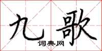 荆霄鹏九歌楷书怎么写