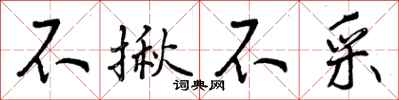 曾庆福不揪不采行书怎么写