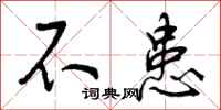 曾庆福不患行书怎么写