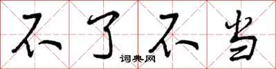 曾庆福不了不当行书怎么写