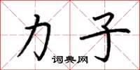 荆霄鹏力子楷书怎么写