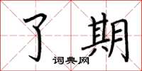 荆霄鹏了期楷书怎么写