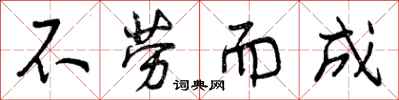 曾庆福不劳而成行书怎么写