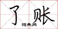 荆霄鹏了账楷书怎么写