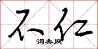 曾庆福不仁行书怎么写
