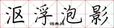荆霄鹏沤浮泡影楷书怎么写