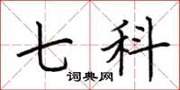 荆霄鹏七科楷书怎么写