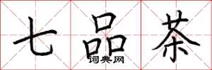 荆霄鹏七品茶楷书怎么写