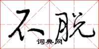 曾庆福不脱行书怎么写