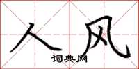 荆霄鹏人风楷书怎么写