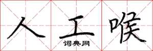 荆霄鹏人工喉楷书怎么写