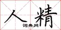 荆霄鹏人精楷书怎么写