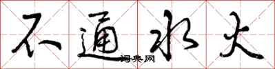 曾庆福不通水火行书怎么写