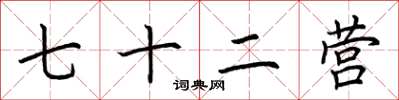 荆霄鹏七十二营楷书怎么写