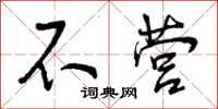 曾庆福不营行书怎么写