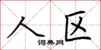 荆霄鹏人区楷书怎么写