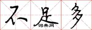 曾庆福不足多行书怎么写