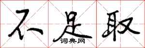 曾庆福不足取行书怎么写