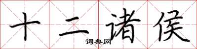 荆霄鹏十二诸侯楷书怎么写