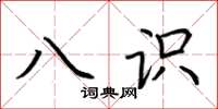 荆霄鹏八识楷书怎么写